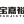 東莞寶嘉裕檢測設備有限公司