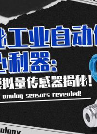 探秘工業(yè)自動化核心利器：四大模擬量傳感器到底有哪些？#傳感器 #自動控制技術(shù) #工業(yè)自動化 
