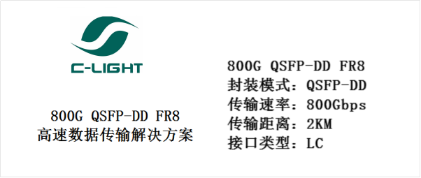 <b class='flag-5'>800G</b> QSFP-DD FR8：高速数据传输解决方案