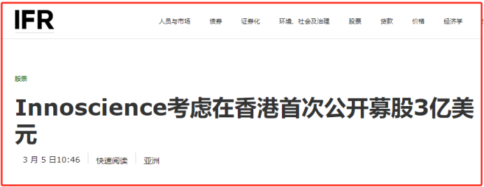 融资规模约3亿美元！英诺赛科计划最早于今年内在香港进行IPO