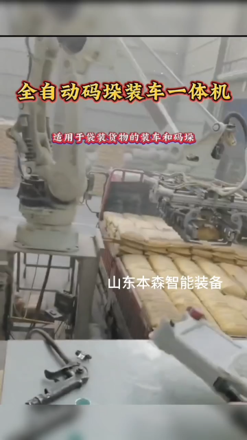 现代化装车码垛机器人工业盐平板车装车机
山东本森智能装备现代化装车码垛机器人，也称为工业盐平板车装车机，是一种