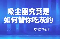 吸尘器究竟是如何替你“吃灰”的【其利天下技术】