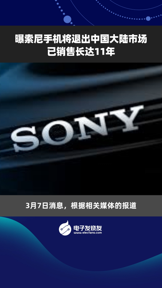 曝索尼手机将退出中国大陆市场已销售长达11年 