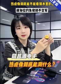 第4集 | 紅外熱成像儀到底能測什么