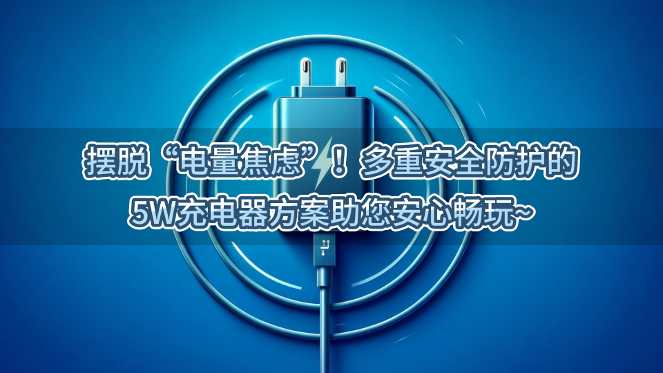 擺脫“電量焦慮”！多重安全防護的5W充電器方案助您安心暢玩 #產品方案 #國產芯 #充電器 #電源適配器 