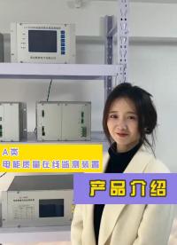 A類電能質(zhì)量在線監(jiān)測(cè)裝置產(chǎn)品介紹# 電能質(zhì)量在線監(jiān)測(cè)裝置# 電能質(zhì)量監(jiān)測(cè)裝置# A類電能質(zhì)量在線監(jiān)測(cè)裝置