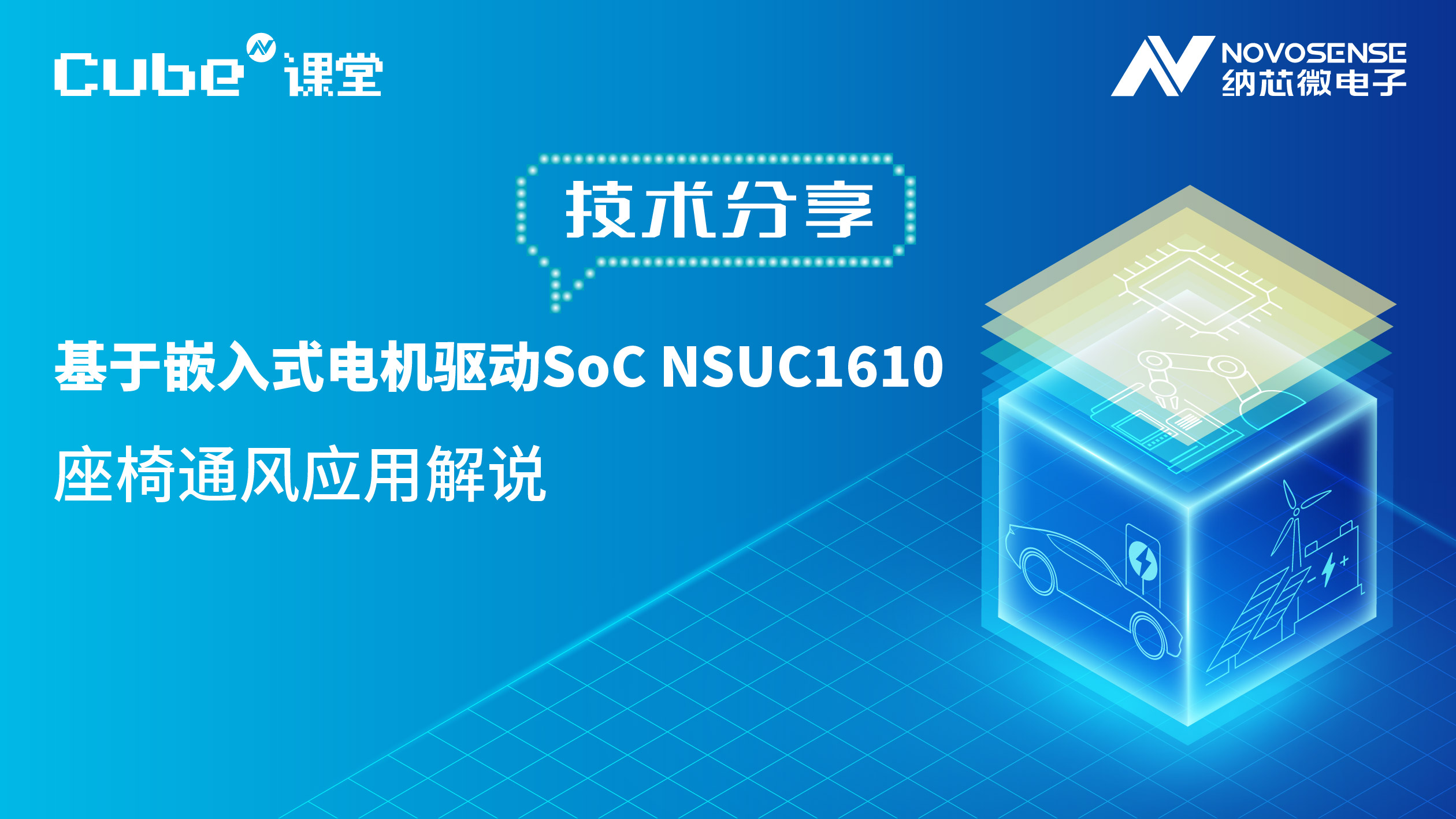 Cube N课堂 | 嵌入式电机驱动SoC NSUC1610的座椅通风应用解析
