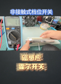 霍爾傳感器的應用實例：非接觸式檔位開關、商用電磁爐檔位檢測