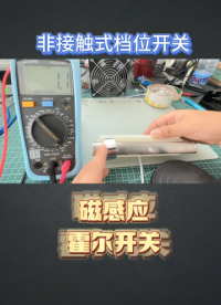 霍尔传感器的应用实例：非接触式档位开关、商用电磁炉档位检测