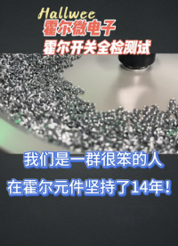 霍爾開關全檢測試 Hallwee堅持十幾年如一日