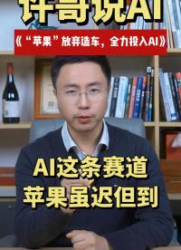 “蘋果”放棄造車，全力投入AI#AI #人工智能 