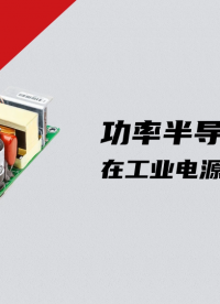 功率半導體在工業電源上的應用