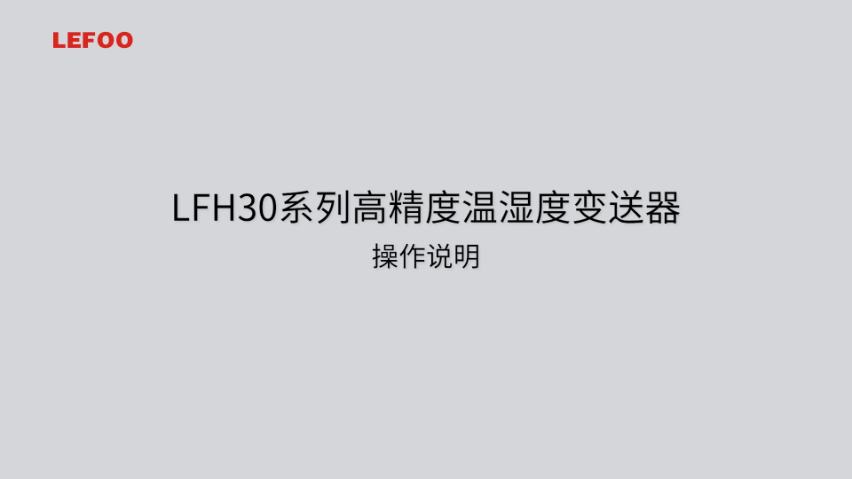 LFH30高精度温湿度变送器安装及说明#电路知识 