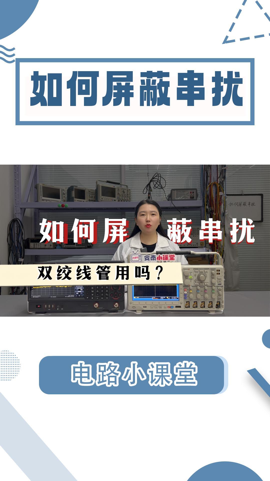 隨處可見的串?dāng)_怎么解決？雙絞線真的管用嗎？#雙絞線 #電路知識 #電工 #高速電路 #串?dāng)_ 