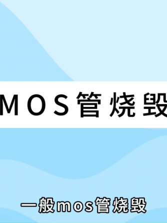 MOS管,威廉希尔官方网站
