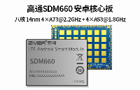 高通SDM660核心板_4G安卓核心板模块方案定制