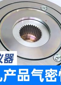有充气孔产品如何测试密封性？用直压式气密性检测仪器分分钟搞定
#气密性检测仪 #气密性测试仪 #防水测试机 