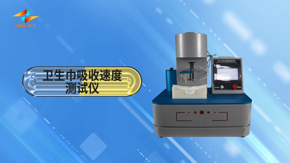 誠衛-衛生巾吸收速度測試儀-視頻解說
