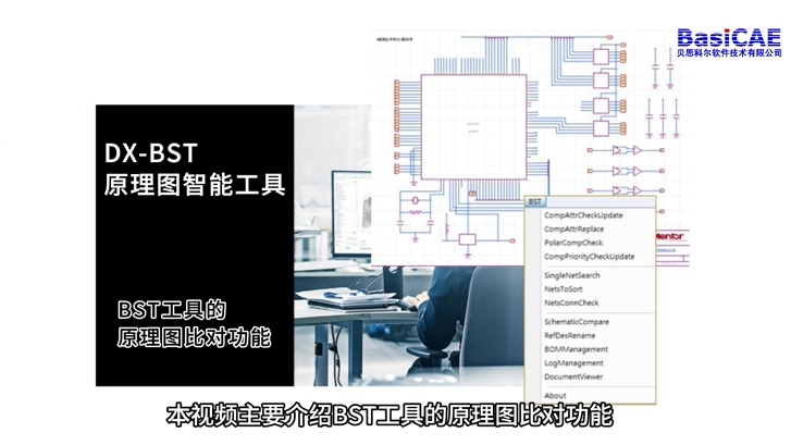 DX-BST原理圖智能工具。功能介紹之原理圖比對。
#原理圖 #產品介紹 #pcb設計 