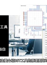 DX-BST原理图智能工具。功能介绍之原理图比对。
#原理图 #产品介绍 #pcb设计 