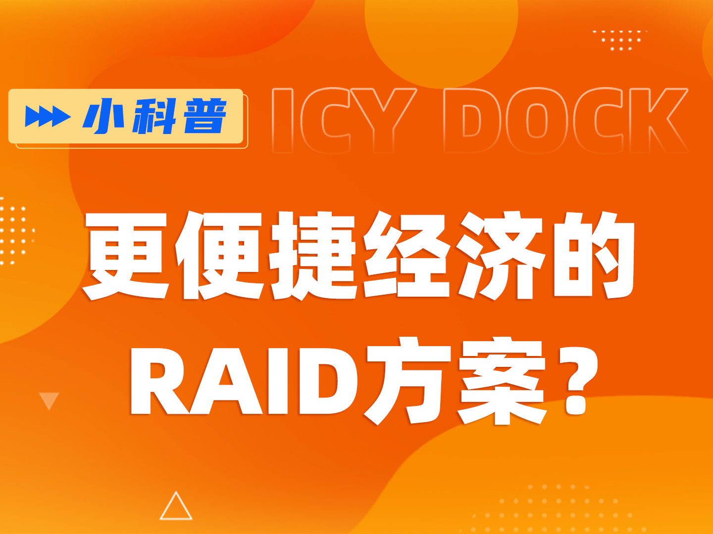 什么是RAID磁盘阵列？有没有更便捷更经济的硬RAID方案？#RAID 