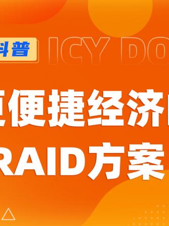 RAID,磁盘