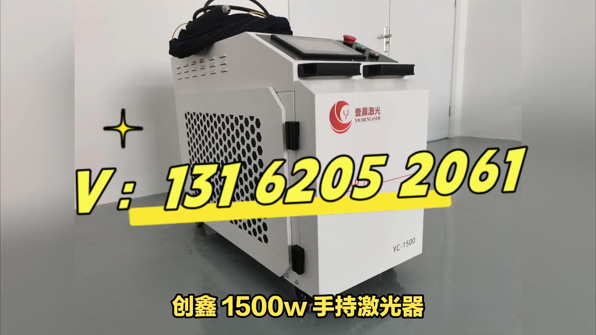 不看后悔！創(chuàng)鑫 1500w 手持激光器帶來的加工效率飛躍 @壹晨激光