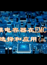 薄膜電容器在EMC中的選擇與應用（2）
