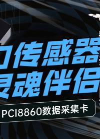 壓力傳感器的“靈魂伴侶”——PCI8860數(shù)據(jù)采集卡 #數(shù)據(jù)采集卡 #傳感器 #電子技術(shù) #pcb 