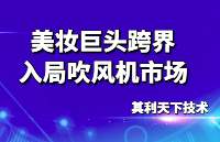 美妆巨头入局吹风机市场，欧莱雅或将撼动市场格局？【其利天下技术】