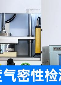 头发丝级别泄漏轻松测试，制动器气密性检测仪的精确结果对比分析
#气密性检测仪 #防水测试机 #气密性测试设备 