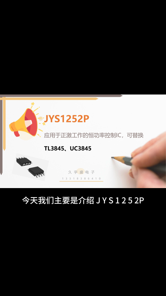 JYS1252P应用于正激工作的恒功率控制IC，可替换TL3845、UC3845#PC电源
#游戏机适配器
 