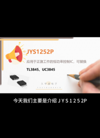JYS1252P應用于正激工作的恒功率控制IC，可替換TL3845、UC3845#PC電源
#游戲機適配器
 