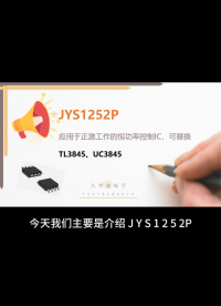 JYS1252P应用于正激工作的恒功率控制IC，可替换TL3845、UC3845#PC电源
#游戏机适配器
 