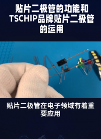 貼片二極管的功能和運用。# #電路原理 #人工智能 #電路知識 #電子元器件# 芯片# 二極管