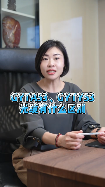 #gyta53光缆 #gyty53光缆 #数据中心光缆 