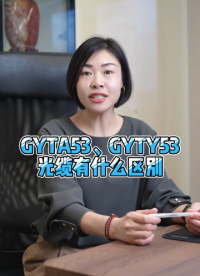 #gyta53光纜 #gyty53光纜 #數據中心光纜 