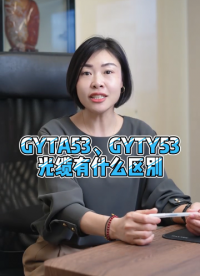 #gyta53光缆 #gyty53光缆 #数据中心光缆 