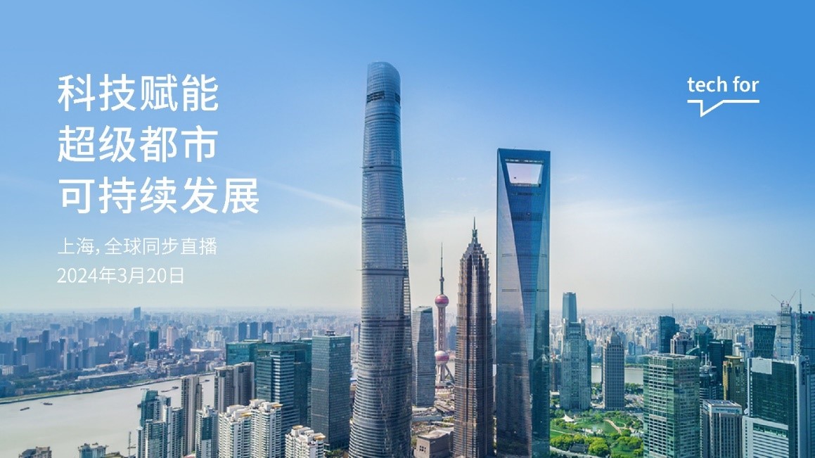 英飛凌“tech for”上海站 - 2024 年 3 月 20 日 從水泥叢林到綠色宜都：科技賦能超級都市可持續發展