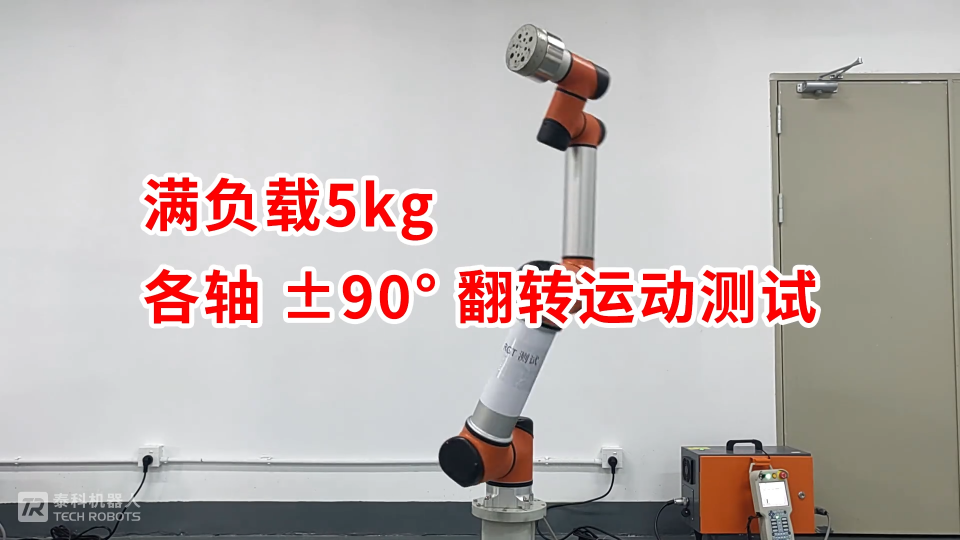 六轴协作机器人（TB6-R5）各轴 ±90° 翻转运动测试 | 泰科机器人
#协作机器人 