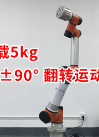 六軸協作機器人（TB6-R5）各軸 ±90° 翻轉運動測試 | 泰科機器人
#協作機器人 