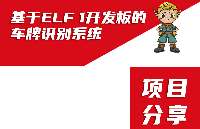 项目分享|基于ELF 1开发板的车牌识别系统