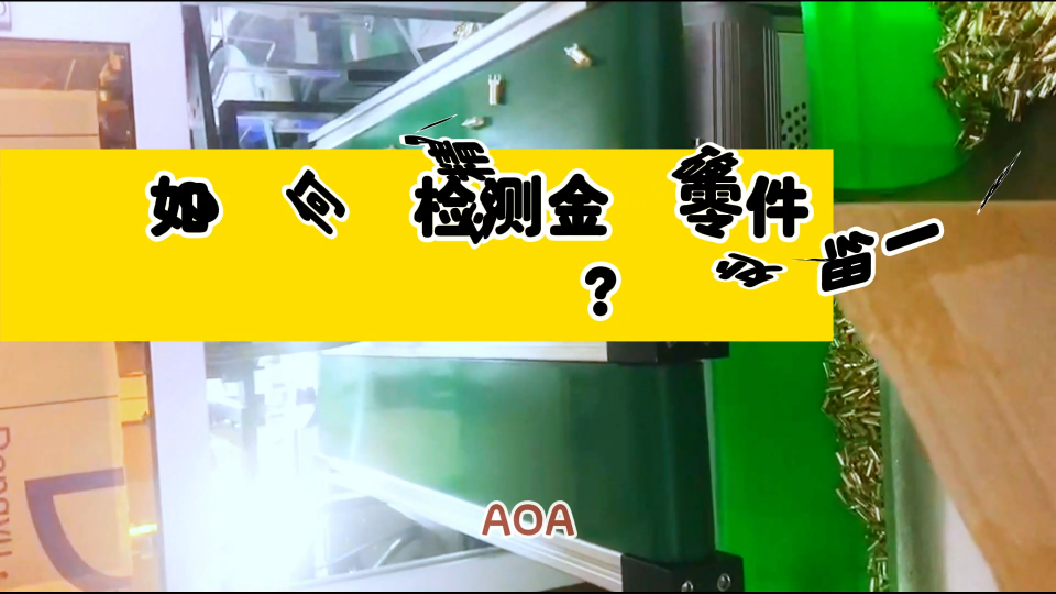 AOI如何精确检测金属零件的每一处细节？#AOI #金属 #金属检测  #视觉检测
 