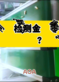 AOI如何精确检测金属零件的每一处细节？#AOI #金属 #金属检测  #视觉检测
 