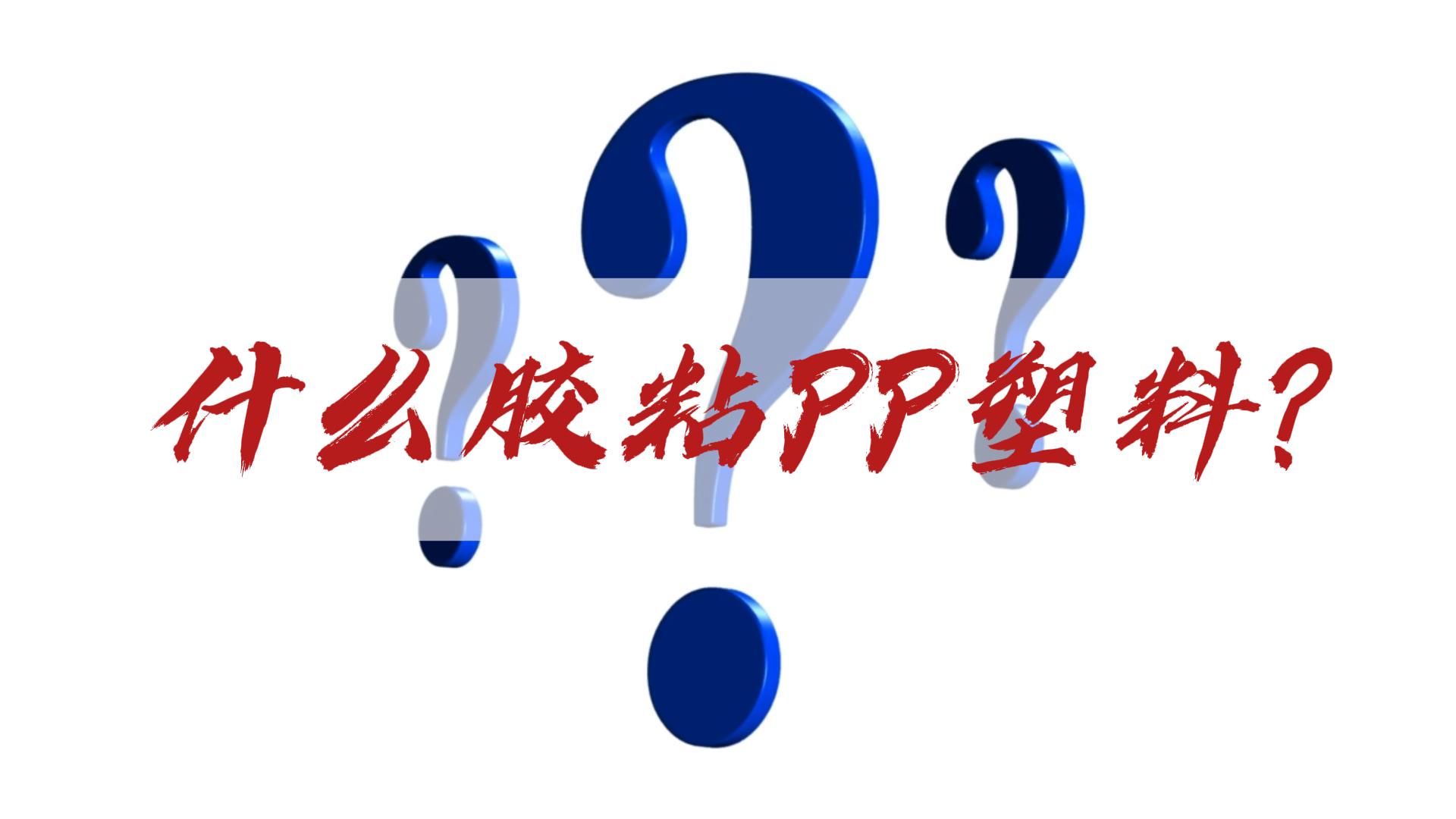 聚丙烯PP塑料材料與其他材料粘接用哪種膠？#電子diy #產(chǎn)品方案 