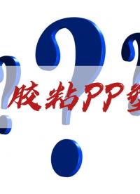 聚丙烯PP塑料材料與其他材料粘接用哪種膠？#電子diy #產品方案 