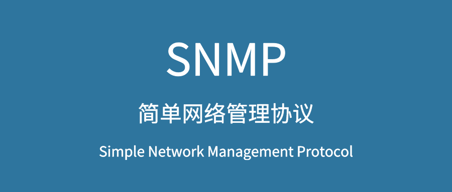 SNMP网络协议原理