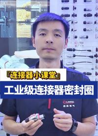 連接器選密封圈有講究，你知道嗎？#連接器 #凌科電氣 #工業連接器 
