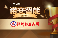 闪耀湾区，诺安智能获评第二十一届“深圳知名品牌（湾区知名品牌）”称号