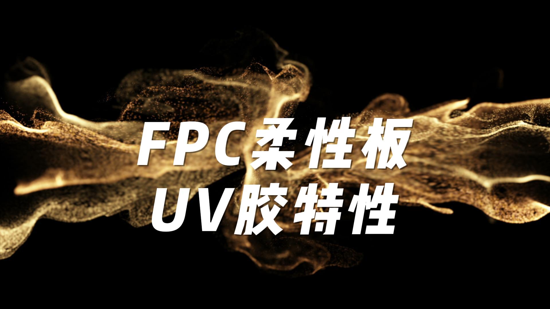 FPC软排线补强焊点焊盘保护UV胶水保护电子设备使用。#pcb设计 #人工智能 #电子制作 #电子工程师 